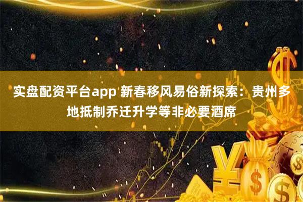 实盘配资平台app 新春移风易俗新探索：贵州多地抵制乔迁升学等非必要酒席